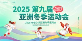 2025第九届亚洲冬季运动会宣