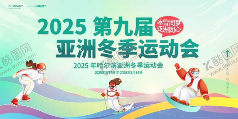 编号：70340404051123129258【酷图网】源文件下载-2025第九届亚洲冬季运动会宣