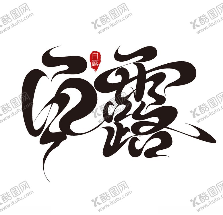 编号：88015009250159215387【酷图网】源文件下载-白露海报