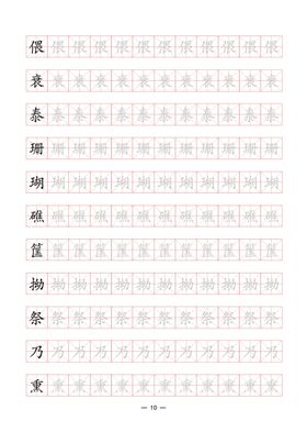 六年级上册写字表字帖