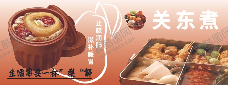 编号：10982701261319036736【酷图网】源文件下载-烤梨关东煮