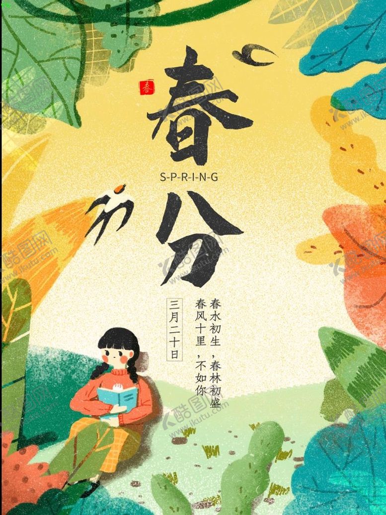 编号：16503810120843130841【酷图网】源文件下载-春分插画