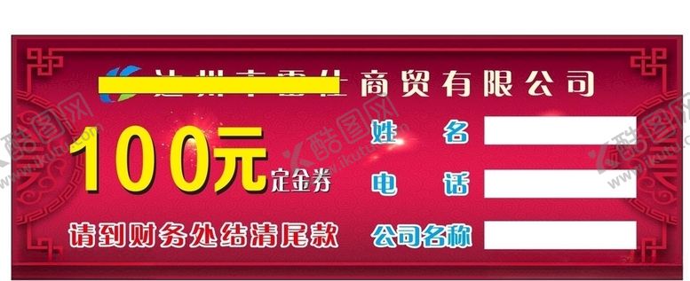 编号：98458507121704599622【酷图网】源文件下载-100元代金券