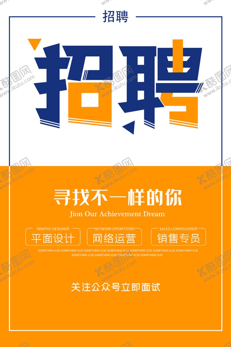 编号：12379609152329380281【酷图网】源文件下载-招聘海报