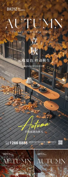 立秋节气风景海报