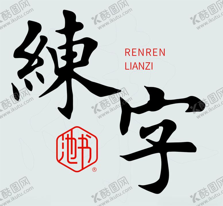 编号：85966802222238242843【酷图网】源文件下载-人人练字地堆
