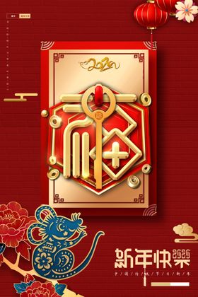 新年快乐鼠立体字鼠晚会背景