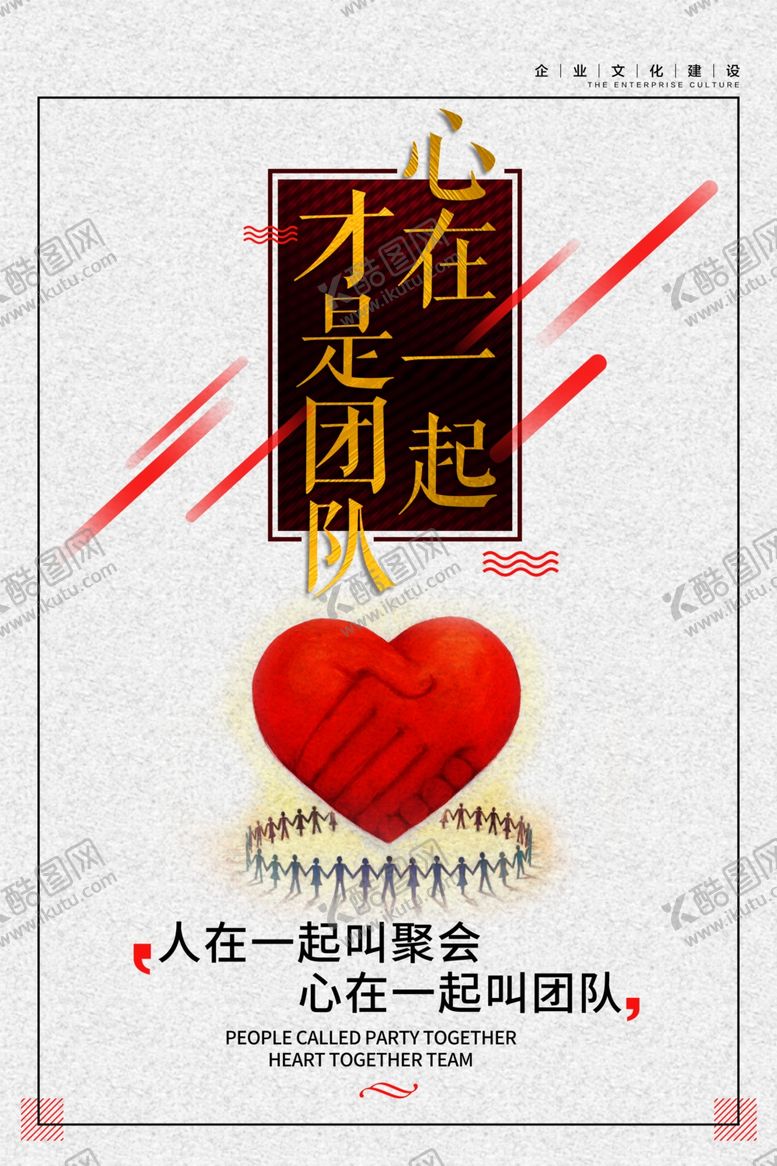 编号：83563410091921328095【酷图网】源文件下载-团队合作企业文化标语海报素材