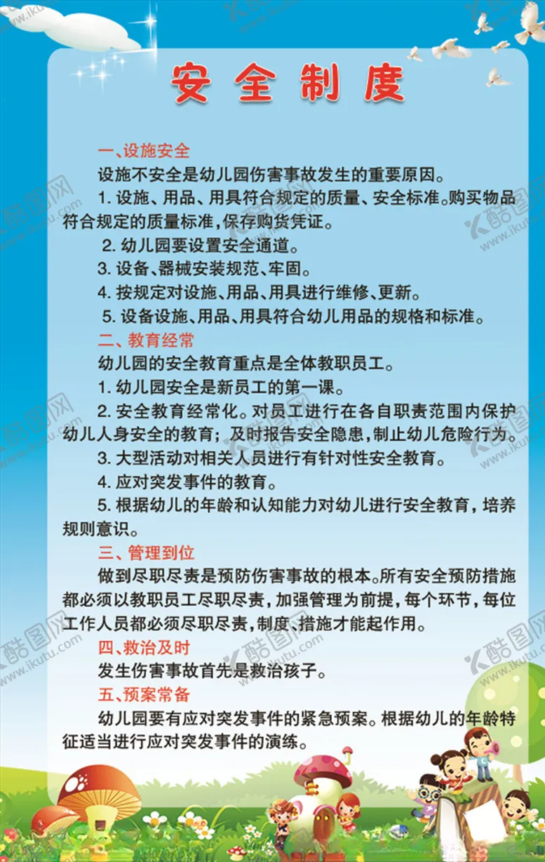 编号：92286504131300321840【酷图网】源文件下载-XXX幼儿园安全制度