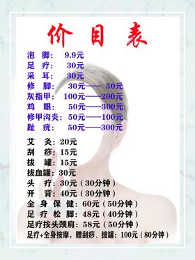 足疗 泡脚价目表  