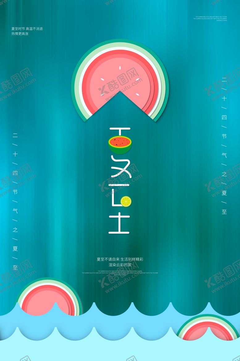 编号：95689506281452227035【酷图网】源文件下载-夏至