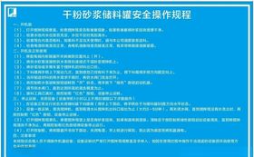 干粉砂浆储料罐安全操作规程