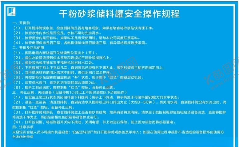 编号：31058506150952055283【酷图网】源文件下载-干粉砂浆储料罐安全操作规程