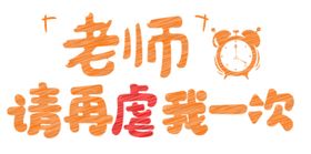 老师请在虐我一次