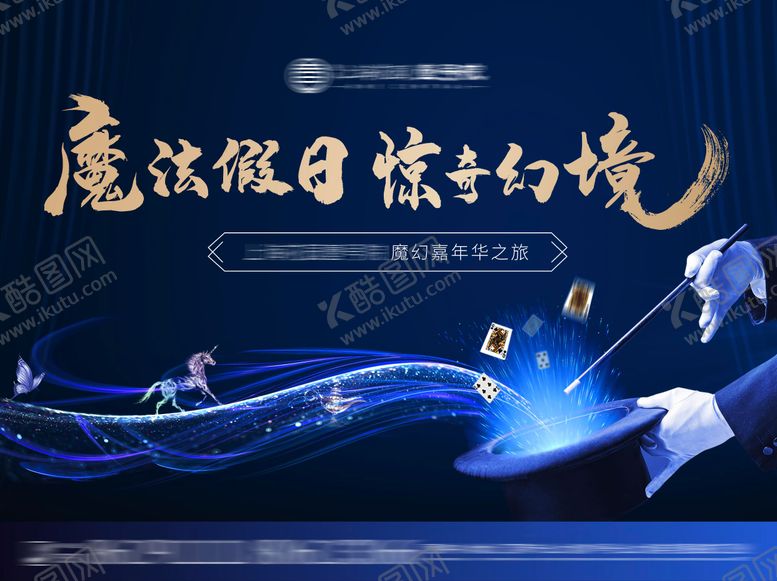 编号：58010310012314406646【酷图网】源文件下载-魔术暖场活动主画面背景