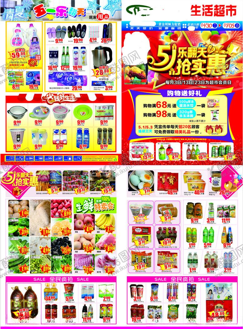 编号：12537601041942147032【酷图网】源文件下载-超市五一乐翻天抢实惠宣传单