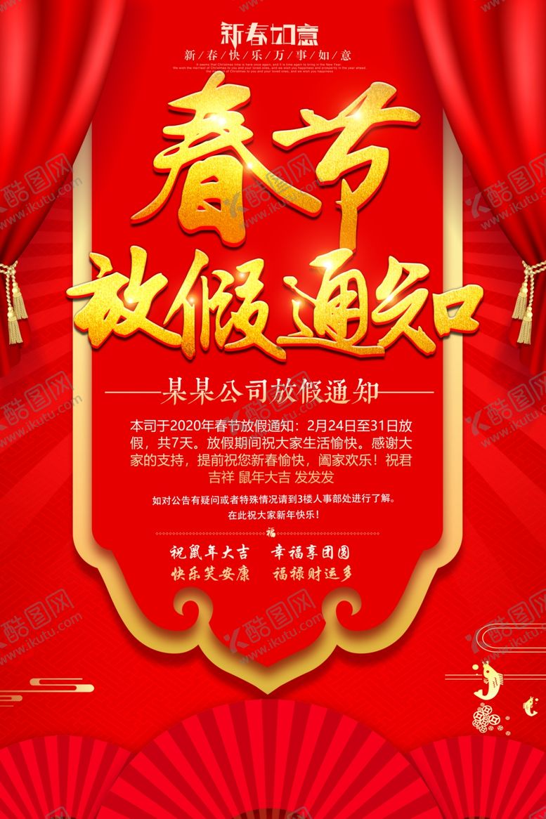 编号：56175106251738169942【酷图网】源文件下载-2020春节放假通知海报