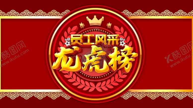 编号：13683812061629279743【酷图网】源文件下载-龙虎榜设计