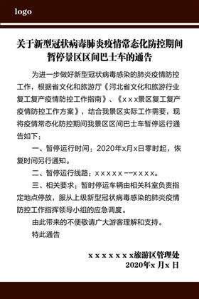 停运通知通告