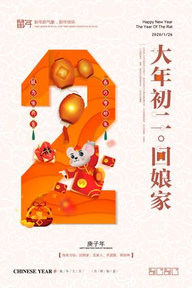 大年初二