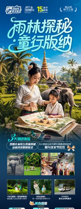 云南西双版纳旅游夏令营亲子研学海报