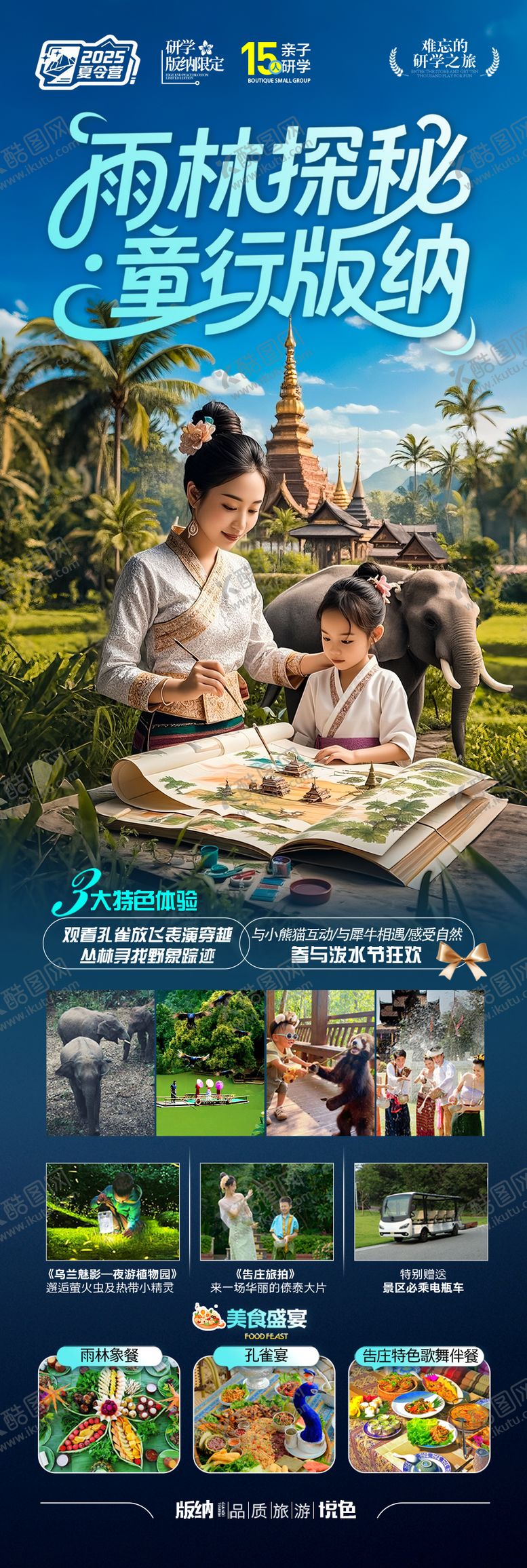编号：66749706151346227746【酷图网】源文件下载-云南西双版纳旅游夏令营亲子研学海报