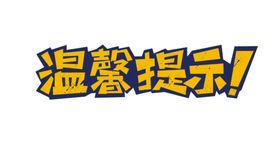 温馨提示文字设计素材