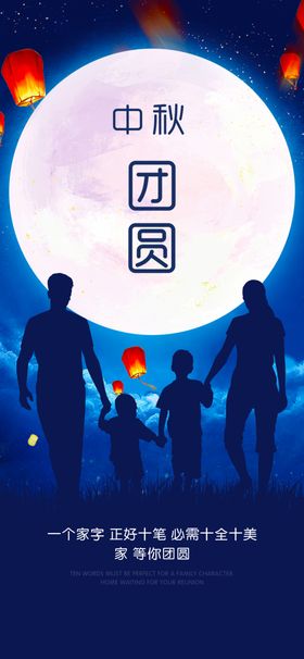 中秋团圆展架海报
