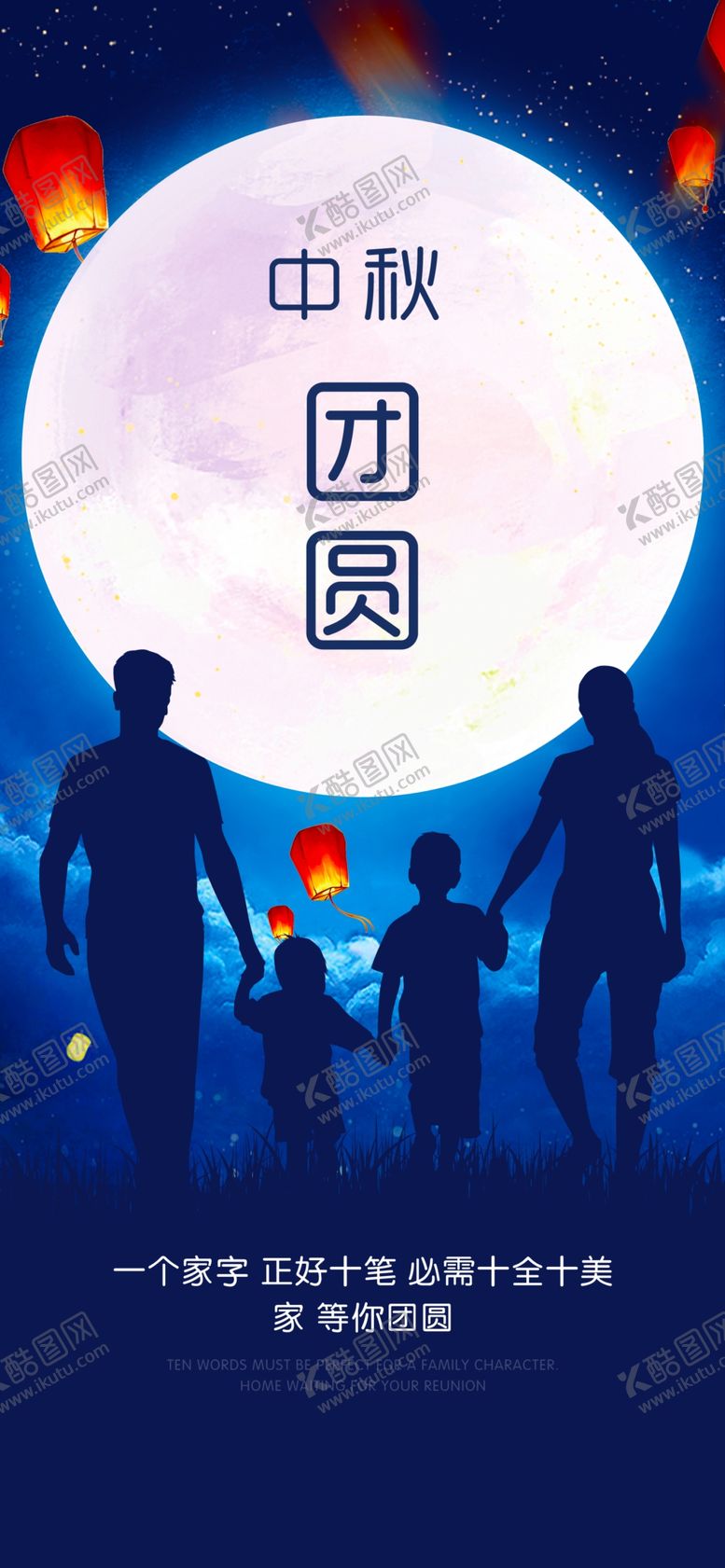 编号：35971606301216132317【酷图网】源文件下载-中秋团圆海报展架