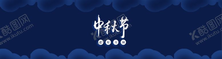 编号：85763709231525559308【酷图网】源文件下载-中秋海报