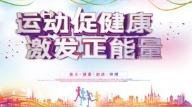 运动展板全民运动