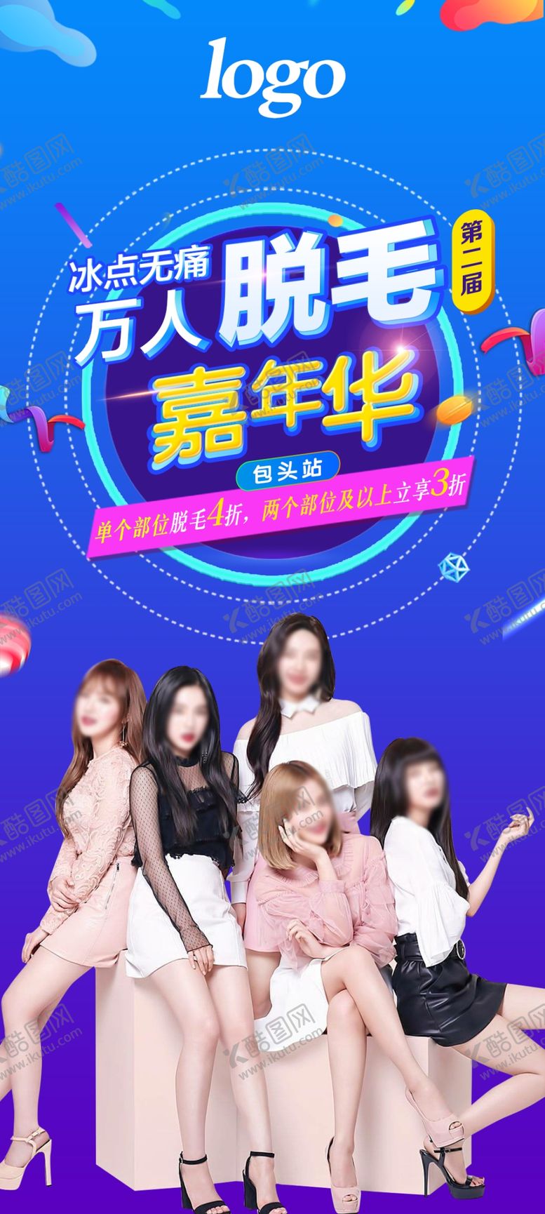 编号：85852107062020194308【酷图网】源文件下载-万人脱毛冰点脱毛