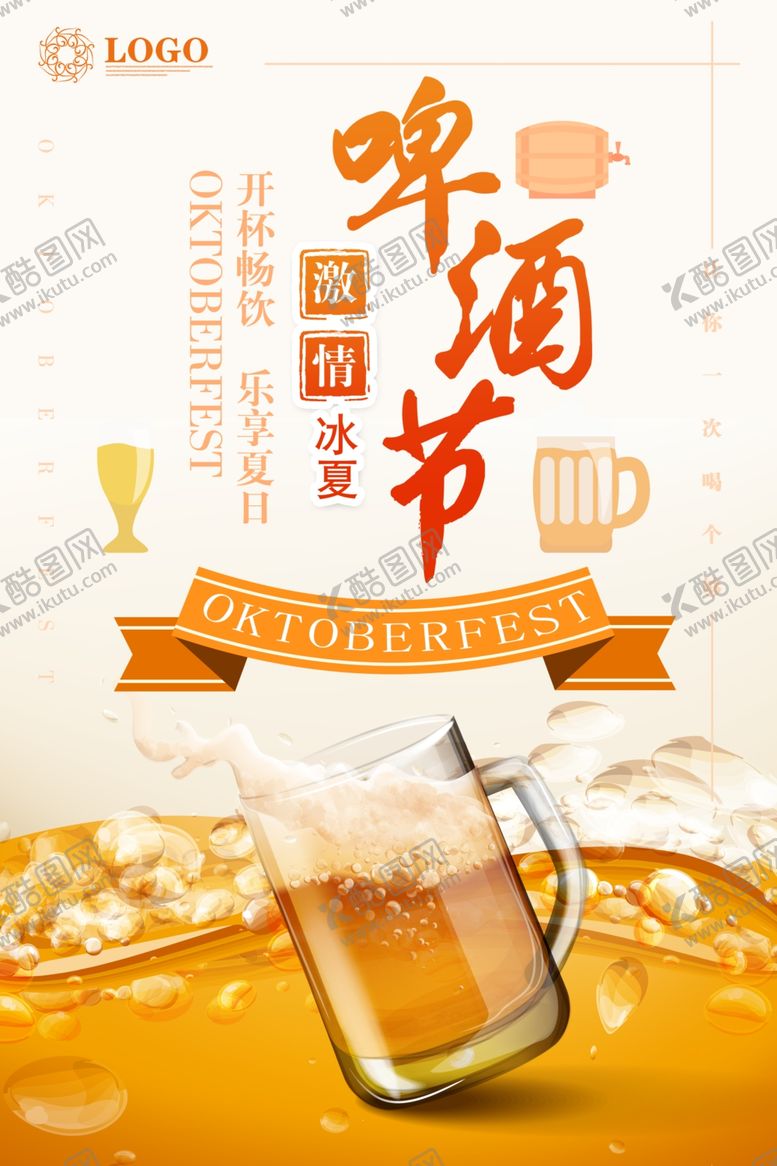 编号：88949206290005191902【酷图网】源文件下载-啤酒节