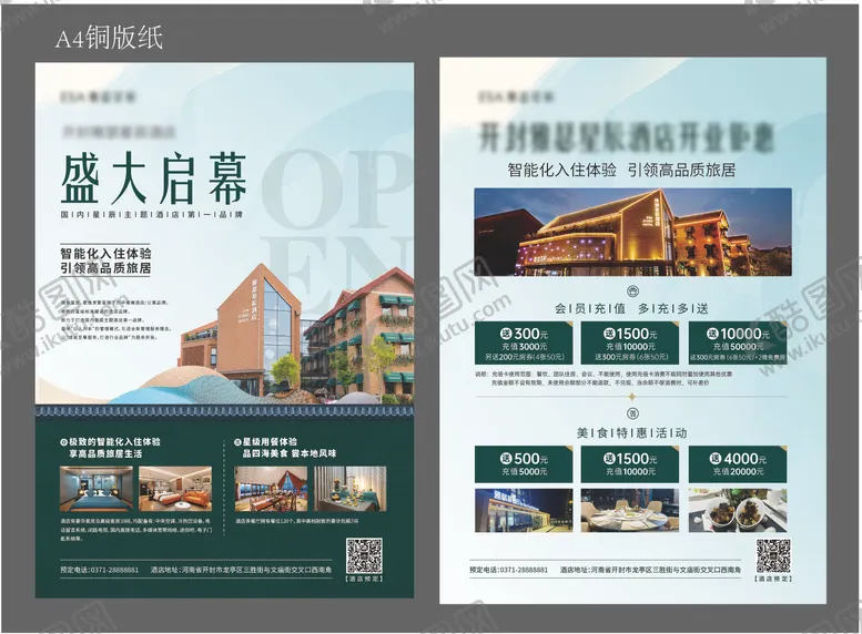 编号：56299811162350155056【酷图网】源文件下载-酒店开业海报 