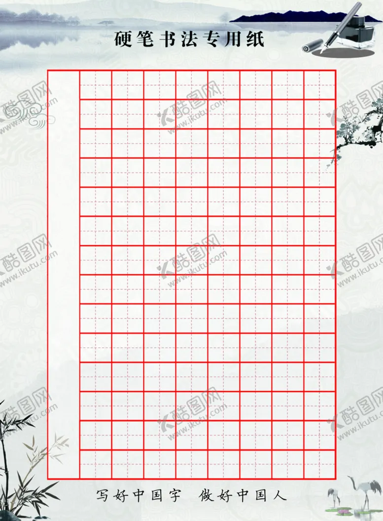 编号：90532709200802311863【酷图网】源文件下载-硬笔书法专用