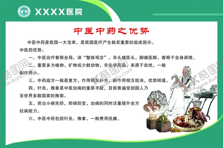 编号：95120407031002477672【酷图网】源文件下载-中医中药之优势