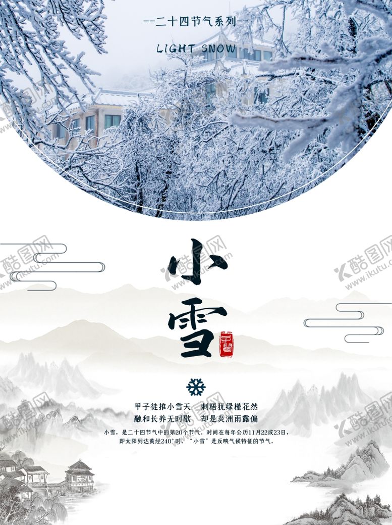 编号：32299806180924391158【酷图网】源文件下载-小雪节气雪