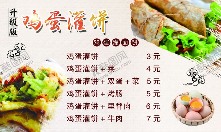 编号：68175509251530385822【酷图网】源文件下载-鸡蛋灌饼菜单车贴喷绘