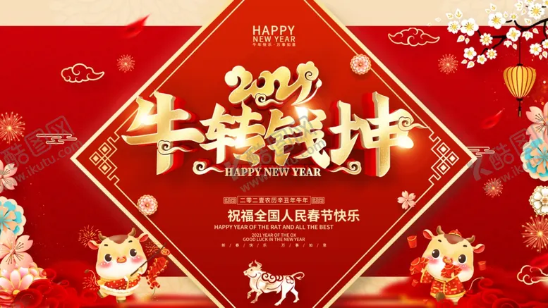 编号：17131203191402118437【酷图网】源文件下载-牛年大吉