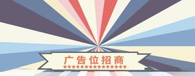 创意广告位海报