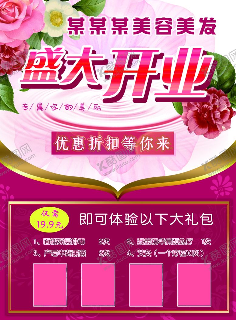 编号：84676610171253303924【酷图网】源文件下载-美容养生开业海报