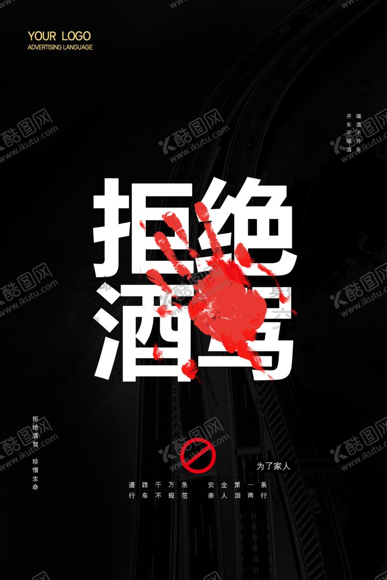 编号：78117009222154531830【酷图网】源文件下载-酒驾海报
