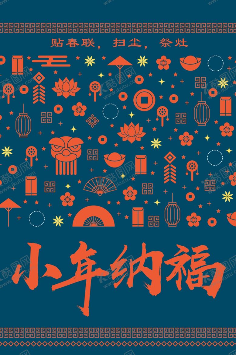 编号：95646610260058419972【酷图网】源文件下载-小年主题创意海报