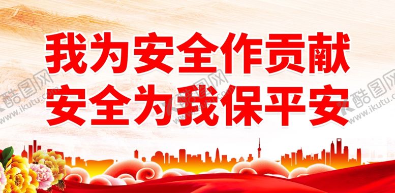 编号：62510801290857054413【酷图网】源文件下载-安全生产
