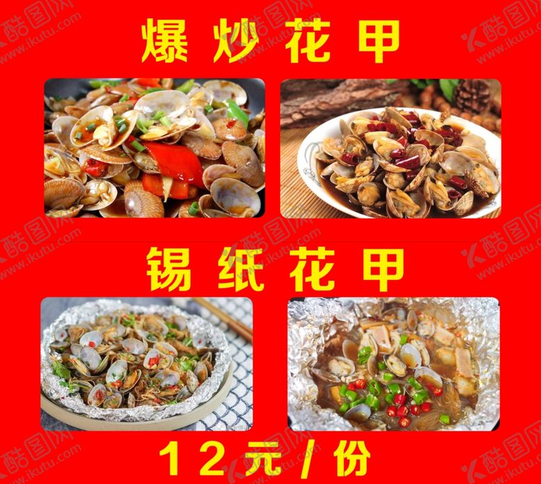 编号：39119909240529302007【酷图网】源文件下载-爆炒花甲