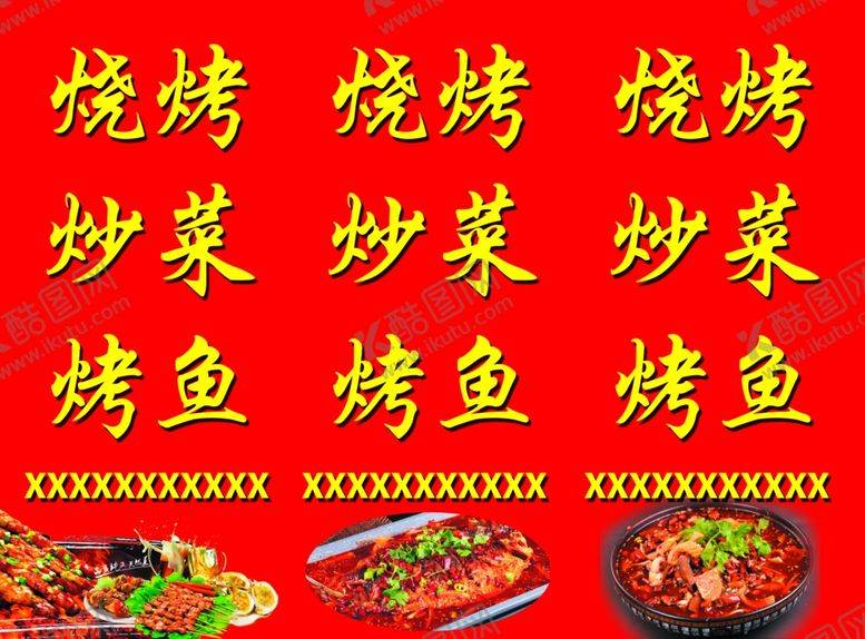 编号：54522906260143006828【酷图网】源文件下载-烤鱼炒菜烧烤
