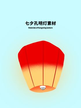 分层黄金分割插画七夕孔明灯素材