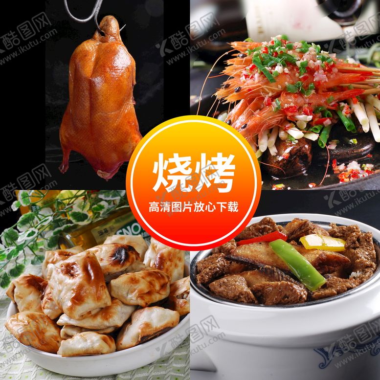 编号：32408909300319126819【酷图网】源文件下载-烤鸭