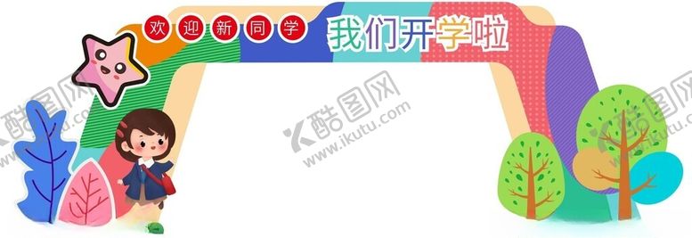 编号：96352001130314289807【酷图网】源文件下载-开学拱门