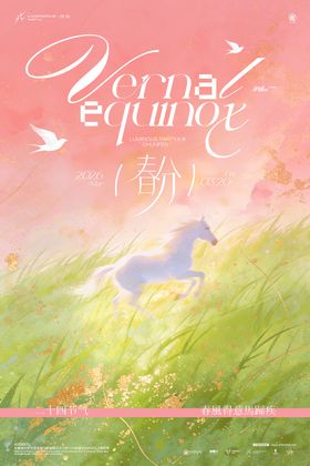 酒吧夜店ktv马年春分节气海报